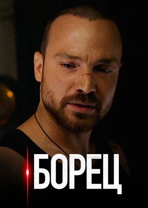 Постер: Борец