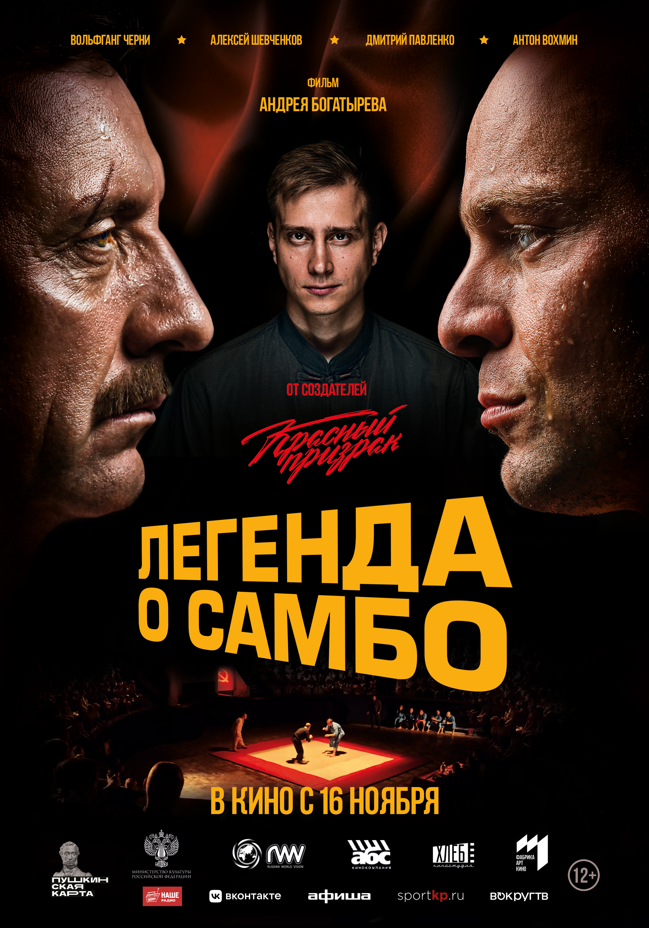 Постер: Легенда о самбо